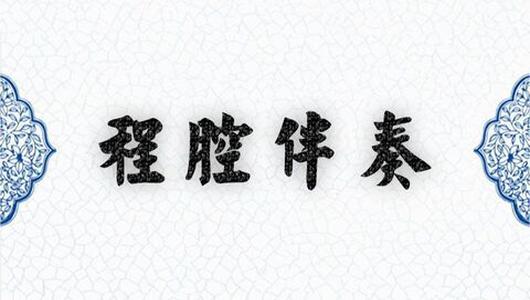 京剧伴奏《亡蜀鉴》:钟会领兵来入寇 程派伴奏