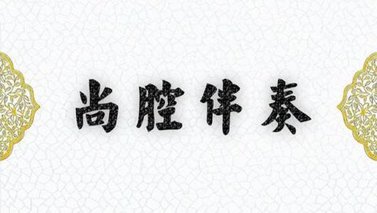 京剧伴奏《梁红玉》:遭不幸老爹爹早年命丧 尚派伴奏