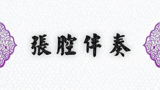 京剧伴奏《望江亭》:只见他一封书信握手里 张派伴奏