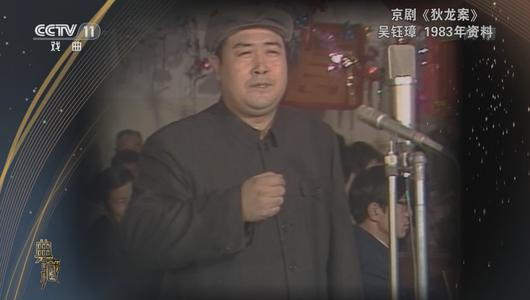 京剧《狄龙案》选段 吴钰璋主演