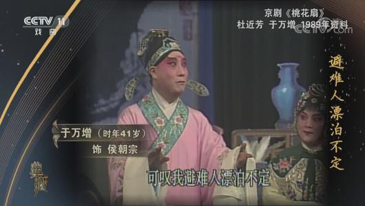 京剧《桃花扇》选段 杜近芳,于万增主演