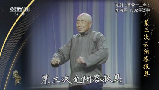 京剧《曹营十二年》选段 李洪春主演