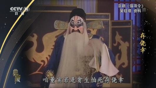 京剧《强项令》选段 吴钰璋主演