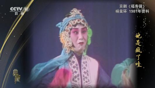 京剧《福寿镜》选段 杨荣环,李文英主演