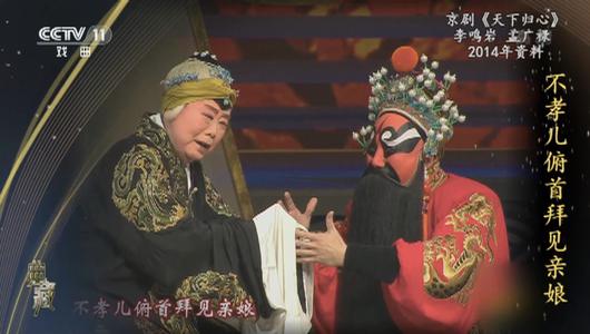 京剧《天下归心》选段 李鸣岩,孟广禄主演